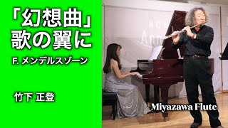 メンデルスゾーン＝歌の翼による幻想曲 : シュテックメスト  / フルート 竹下正登　ミヤザワフルート プレゼンツ