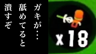 【発狂】1試合に18回ハイプレ打たれる試合がまじでブチギレ案件【スプラトゥーン2】