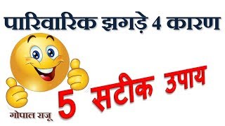 पारिवारिक झगड़े के 4 कारण और सटीक उपाय - Four Main Reasons For Family Disturbances \u0026 Remedy