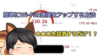 【Wi-Fi高速化】必見！？簡単にWi-Fiの速度をアップする方法！！