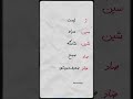 کلیه حروف فارسی در سه بیت شعر آمده است کلیپ