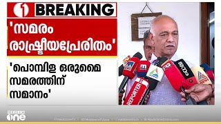 'ഇടുക്കി പൊമ്പിള ഒരുമൈ സമരത്തിന് സമാനമാണ് ആശമാരുടെ സമരം'; അരാജകവാദികളാണ് പിന്നിലെന്ന് എളമരം കരീം