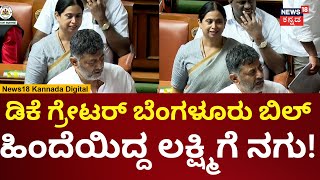 BJP Objects To Greater Bengaluru Plan | ಗ್ರೇಟರ್ ಬೆಂಗಳೂರು ಬಿಲ್‌‌ಗೆ ಬಿಜೆಪಿ ಆಕ್ಷೇಪ, ಚರ್ಚೆಗೆ ಆಗ್ರಹ |