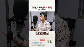 【教育不一樣】#精華節錄 S3 EP.35：父母的教養原則