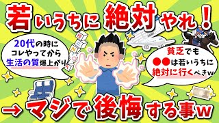 【2ch有益スレ】若い内にやらないと絶対に後悔する事挙げてけｗｗ【2chお金スレ】※ゆっくり解説