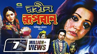 Rongin Rupban | রঙ্গীন রূপবান | Bangla Full Movie | Rojina | Sattar | Super Hit Bangla Movie
