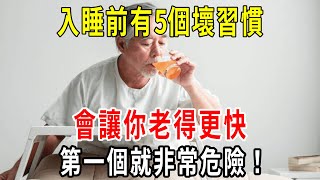 入睡前有5個壞習慣，會讓你老得更快，還會引起血栓和心臟疾病，第一個就非常危險！【小方說養生】