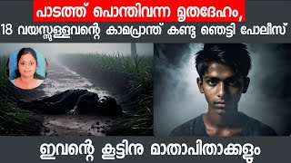 ഇവന്റെ പ്ലാൻ കയ്യിൽ പൊളിച്ചു കൊടുത്ത പോലീസ് Crime Storie