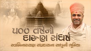 500 વર્ષનો દારુણ સંઘર્ષ - સ્વામિનારાયણ સંપ્રદાયના સાધુની ભૂમિકા.