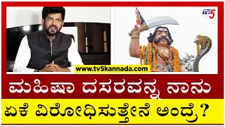 ಮಹಿಷಾ ದಸರವನ್ನ ನಾನು ಏಕೆ ವಿರೋಧಿಸುತ್ತೇನೆ ಅಂದ್ರೆ..? | Pratap Simha | Tv5 Kannada