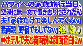 【スカッとする話】ハワイへの家族旅行当日、空港に無一文で置き去りにされた私   夫「家族だけで楽しんでくるw」義両親「アンタは野宿でもしてな」私「はーい」→ホテルで夫と義両親が顔面蒼白に