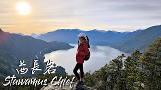 【酋長岩 Stawamus Chief】🇨🇦世界第二大的花崗巨岩，壯麗雪山、峽谷地形、俯視川河小鎮、First Peak