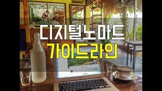 디지털노마드 가이드라인 | 디지털노마드TV