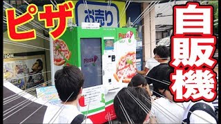 日本初のピザ自販機から出てくるピザがすごかった！！！【人の群れ注意】