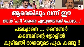 ആരെങ്കിലും വന്ന് ഈ അൻ'പറീ'ക്കയെ എടുത്തോണ്ട് പോടേ ! pv anwar | dmk | viral video | pv anwar road show