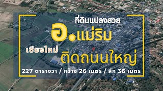 ขายที่ดินเชียงใหม่ อ.แม่ริม ติดถนนใหญ่ เหมาะกับสร้างบ้าน ใกล้แหล่งชุมชน อ.แม่ริม ต.สันโป่ง 227 ตรว