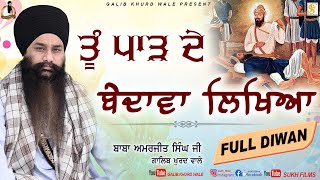 ਤੂੰ ਪਾੜ ਦੇ ਬੇਦਾਵਾ ਲਿਖਿਆ ☬ Full Diwan | Baba Amarjeet Singh Ji Galib Khurd Wale | Galib Khurd Wale