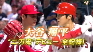 大谷翔平 Shohei Ohtani【二刀流デビュー】全記録【２０１８】