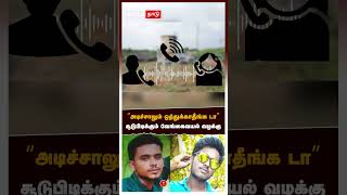 Vengaivayal Audio | ’’அடிச்சாலும் ஒத்துக்காதீங்க டா..’’சூடுபிடிக்கும் வேங்கைவயல் வழக்கு..பகீர் ஆடியோ