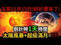 🚨注意！11月15日！強大的太陽能量爆發在滿月期間即將到達頂峰！