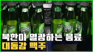 대동강 맥주 맛 비결 영국 양조장 통째 인수 [김팀장의 북한확대경]