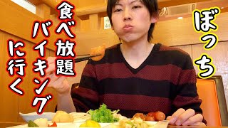 【日常】野菜料理バイキングで食べ放題を満喫するぼっち社会人【奈のは】