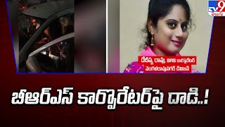 Hyderabad : వెంగళరావు నగర్ బీఆర్ఎస్ కార్పొరేటర్ పై దాడి…! | BRS corporator Dedeepya Rao -TV9