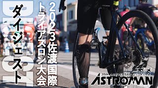 【公式】2023佐渡国際トライアスロン大会 ダイジェスト (ロングVer)