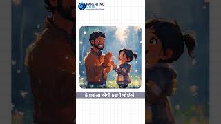 બાળકની સાચી પ્રસંશા કરતાં આવડે છે !