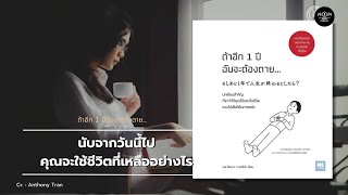 ชีวิตที่เหลืออยู่จะมีความหมายไหมนะ...[ถ้าอีก 1 ปีฉันจะต้องตาย] | BCP. 036