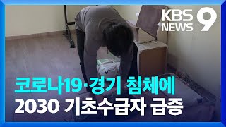 “저는 20대 기초수급자입니다”…2030 수급자 약 2배 증가 [9시뉴스] / KBS  2022.10.28.