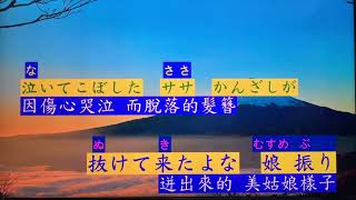 喧嘩富士  日語班教唱曲目  オリジナル歌手 橋幸夫  カバー小川