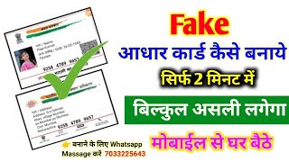 नकली आधार कार्ड कैसे बनाएं | Fake adhar card kaise Banaye | duplicate aadhar card kaise banaen |