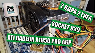 2 ядра 2 гига на socket 939 и игровая AGP видеокарта