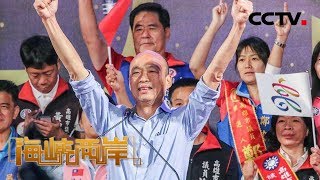 《海峡两岸》韩国瑜能赢得国民党初选吗？ 20190427 | CCTV中文国际