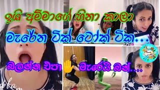 ඉශි අම්මා# sri lanka tic tok#sinhala memes# shan world# සිංහල ටික් ටෝක්# sinhala joke# athal memes