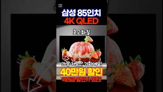 대형TV 추천 삼성전자 4K UHD QLED 스마트 TV 🔥40만원할인🔥가장 쌀 때 가져가세요! 품절주의!