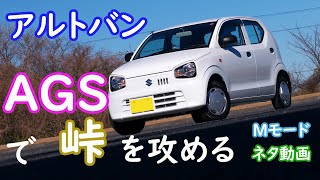 【アルトバン＿ネタ動画】ＡＧＳで峠を攻める！（Mﾓｰﾄﾞ）