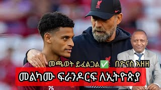 🔴 ትዉልደ ኢትዮጵያዊዉ የሊቨርፑል ተጨዋች መልካሙ ፍራንዶርፍ ለብሄራዊ ቡድን? | በ ዮናስ አዘዘ እና ሚሊዮን ጉግሳ (ሚሊሻ)