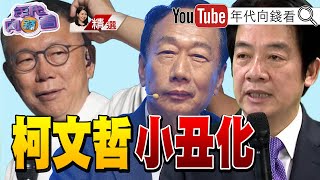 《白營以「柯神」為首！ 強人管理制？「投白投右」標語惹國際笑話？ 民眾黨卻推給小編？ 柯外交議題不停出包鬧笑話？》【2023.08.06『年代向錢看』週末精選】