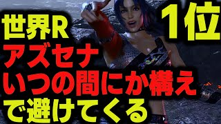 【鉄拳8】 世界ランク1位アズセナ いつの間にか構えで避けてくる 🔥 破壊神 アズセナ vs 破壊神 キング 🔥 ver1.09 Tekken8 HDR