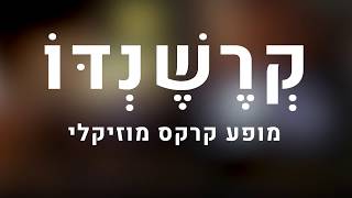 קרשנדו - מופע קרקס מוזיקלי - המופעים הקרובים ב28/7