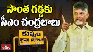 Andhrapradesh : సొంత గడ్డకు సీఎం చంద్రబాబు | Cm Chandrababu Kuppam Tour | hmtv