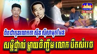 ១០០% សម្តីផ្ទាល់ ម្តាយចិញ្ចឹម លោក បឺតសំរេច ពិតជាកូនលោកតា សុីន សុីសាមុតពិតមែន