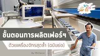 ขั้นตอน ผลิตเฟอร์นิเจอร์ โดยเครื่องจักร (ฉบับย่อ) By FNDECOR l พาไปบิ้ว EP. 9