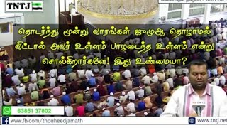 தொடர்ந்து மூன்று வாரங்கள் ஜும்ஆ தொழாவிட்டால் அவர் உள்ளம் பாழடைந்த உள்ளம் என சொல்கிறார்கள்?இது சரியா?