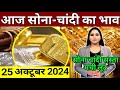 Aaj 24 october 2024 sone ka bhav, chandi ka bhav, sone chandi ke bhav, gold rate today, gold price