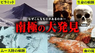 世界が震えた。南極大陸で見つかった奇妙なもの。歴史を全てひっくり返すかもしれません…【 都市伝説 南極 ピラミッド 古代文明 】