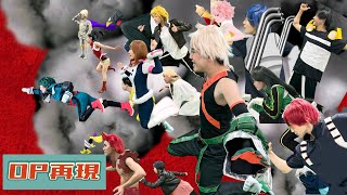 【ヒロアカ】雄英体育祭編OPをコスプレで再現してみた【祝6期公開】 MY HERO ACADEMIA opening Reproduction