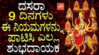 ದಸರಾ 9 ದಿನಗಳು ಈ ನಿಯಮಗಳನ್ನು ಪಾಟಿಸಿ.. ಎಲ್ಲ ಶುಭದಾಯಕ | Dasara Pooja Vidhanam Kannada | YOYO TV Kannada